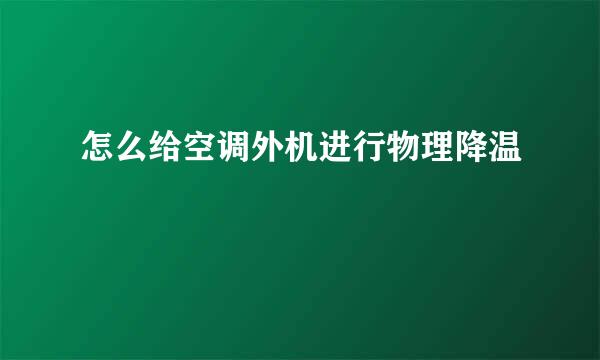 怎么给空调外机进行物理降温