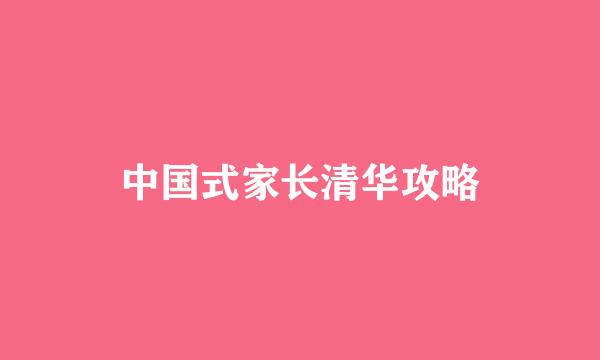 中国式家长清华攻略