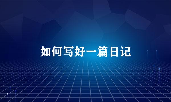 如何写好一篇日记