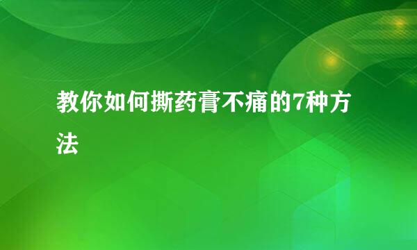 教你如何撕药膏不痛的7种方法
