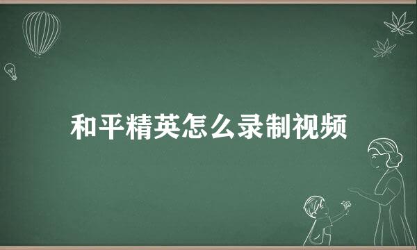 和平精英怎么录制视频