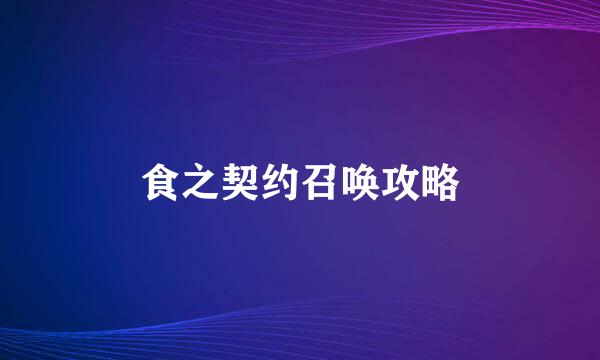 食之契约召唤攻略