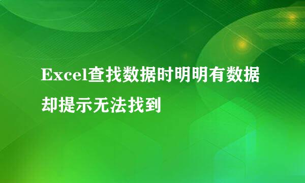Excel查找数据时明明有数据却提示无法找到