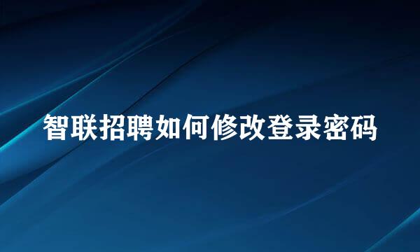 智联招聘如何修改登录密码