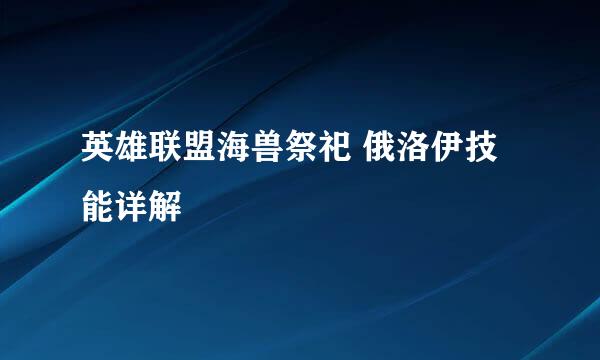 英雄联盟海兽祭祀 俄洛伊技能详解