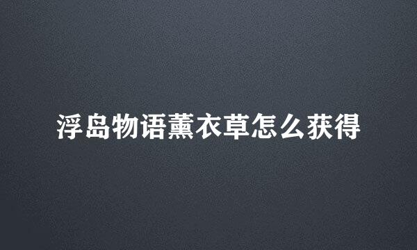 浮岛物语薰衣草怎么获得