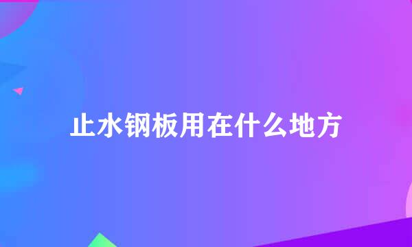 止水钢板用在什么地方