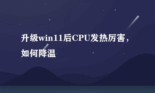 升级win11后CPU发热厉害，如何降温