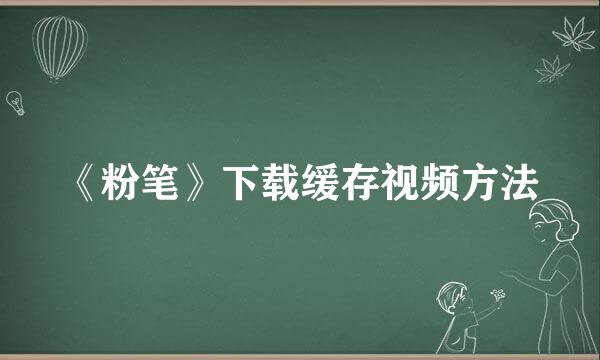 《粉笔》下载缓存视频方法