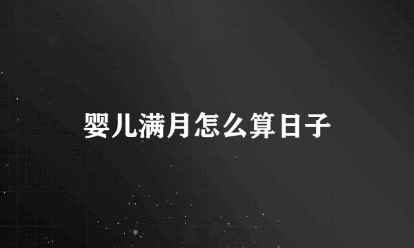 婴儿满月怎么算日子