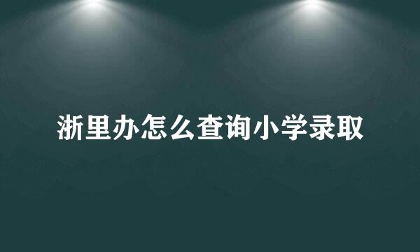 浙里办怎么查询小学录取