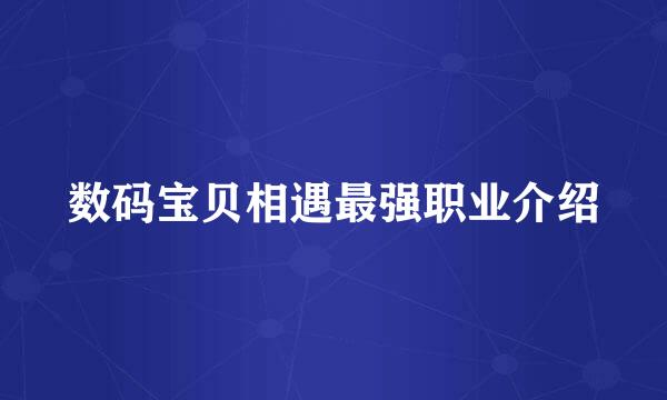 数码宝贝相遇最强职业介绍