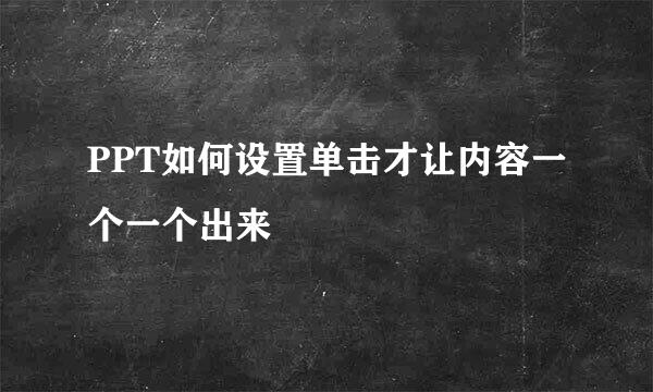 PPT如何设置单击才让内容一个一个出来