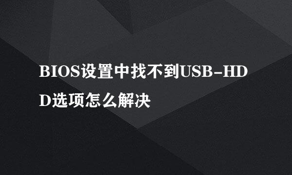 BIOS设置中找不到USB-HDD选项怎么解决