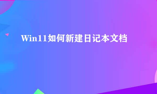 Win11如何新建日记本文档