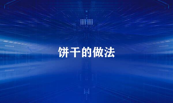 饼干的做法