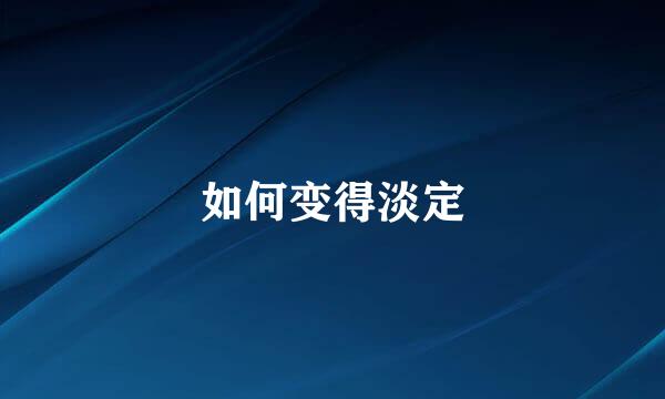如何变得淡定