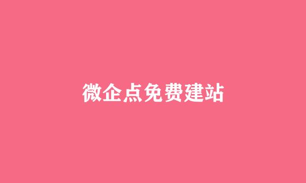微企点免费建站