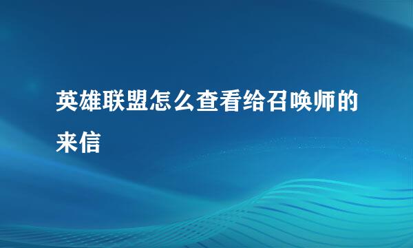 英雄联盟怎么查看给召唤师的来信