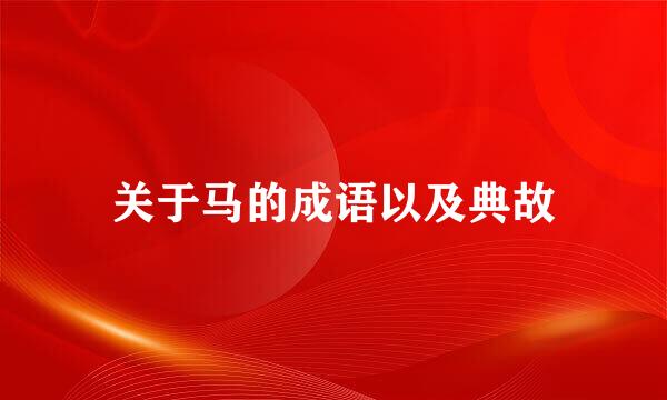 关于马的成语以及典故