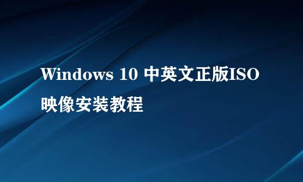Windows 10 中英文正版ISO映像安装教程