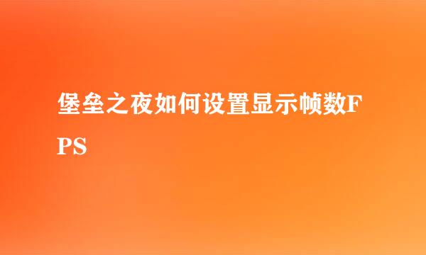 堡垒之夜如何设置显示帧数FPS