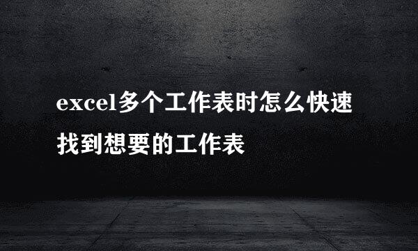 excel多个工作表时怎么快速找到想要的工作表