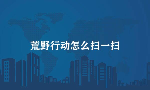 荒野行动怎么扫一扫