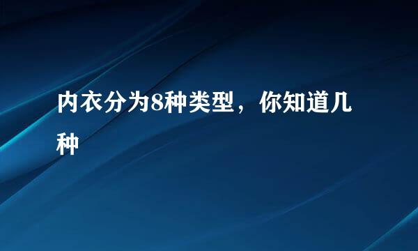 内衣分为8种类型，你知道几种