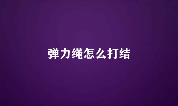 弹力绳怎么打结