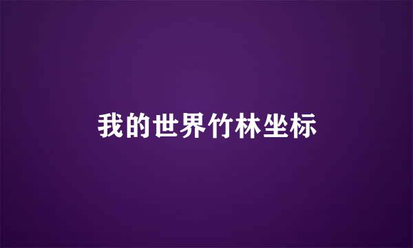 我的世界竹林坐标