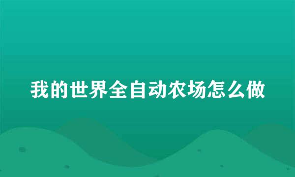 我的世界全自动农场怎么做