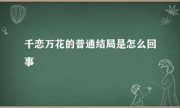 千恋万花的普通结局是怎么回事