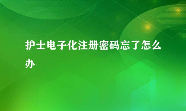 护士电子化注册密码忘了怎么办