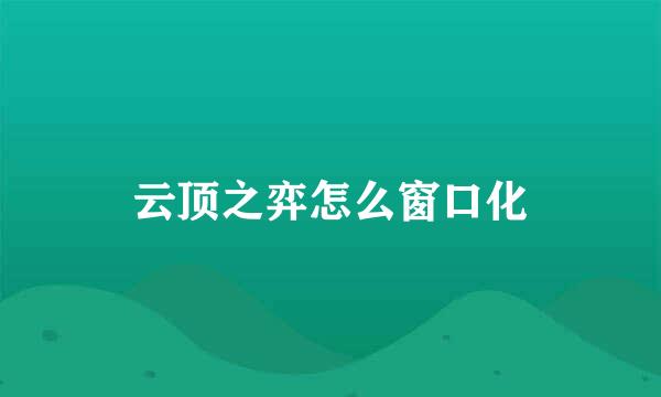 云顶之弈怎么窗口化
