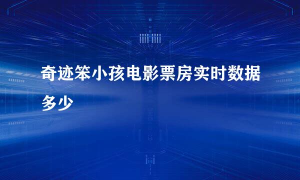 奇迹笨小孩电影票房实时数据多少