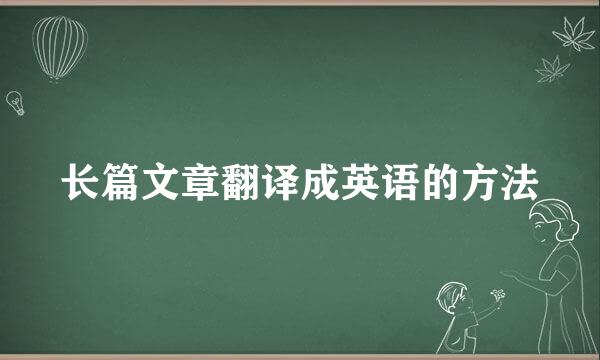 长篇文章翻译成英语的方法