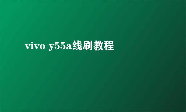 vivo y55a线刷教程