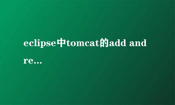 eclipse中tomcat的add and remove找不到项目