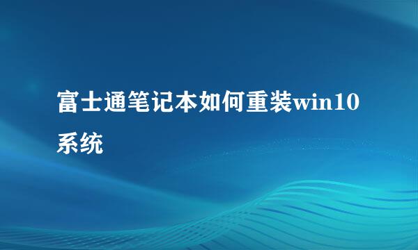 富士通笔记本如何重装win10系统