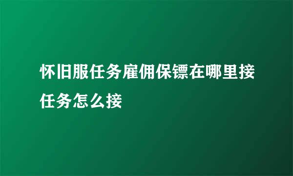 怀旧服任务雇佣保镖在哪里接任务怎么接