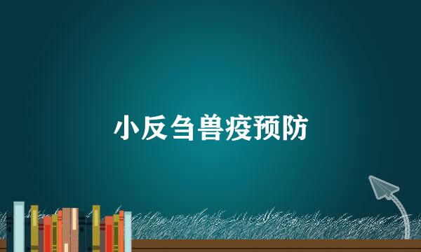 小反刍兽疫预防