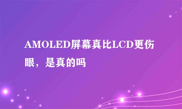 AMOLED屏幕真比LCD更伤眼,是真的吗