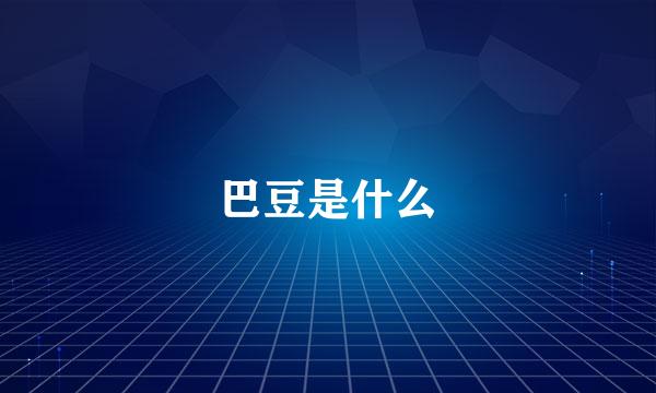 巴豆是什么