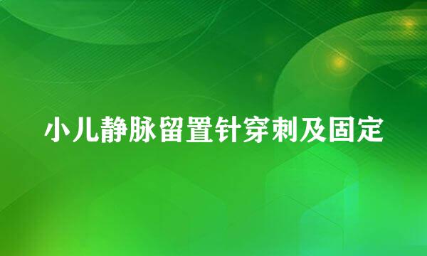 小儿静脉留置针穿刺及固定