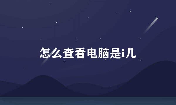 怎么查看电脑是i几