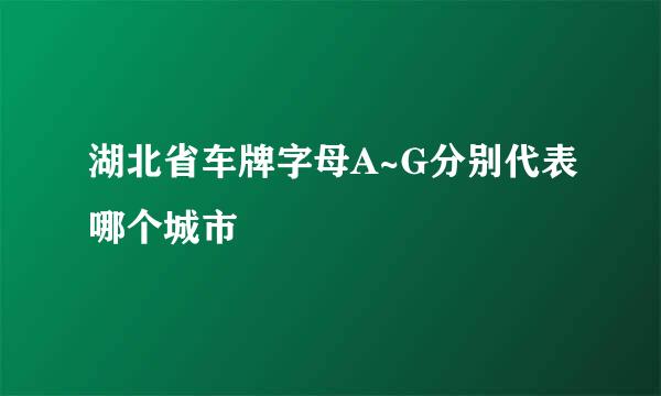 湖北省车牌字母A~G分别代表哪个城市