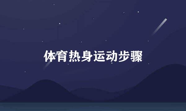 体育热身运动步骤