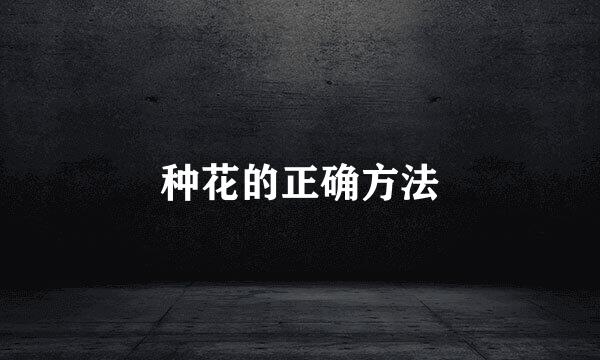 种花的正确方法