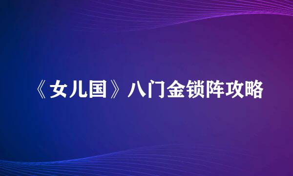 《女儿国》八门金锁阵攻略
